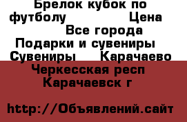 Брелок кубок по футболу Fifa 2018 › Цена ­ 399 - Все города Подарки и сувениры » Сувениры   . Карачаево-Черкесская респ.,Карачаевск г.